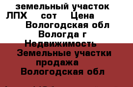 земельный участок (ЛПХ)15 сот. › Цена ­ 250 000 - Вологодская обл., Вологда г. Недвижимость » Земельные участки продажа   . Вологодская обл.